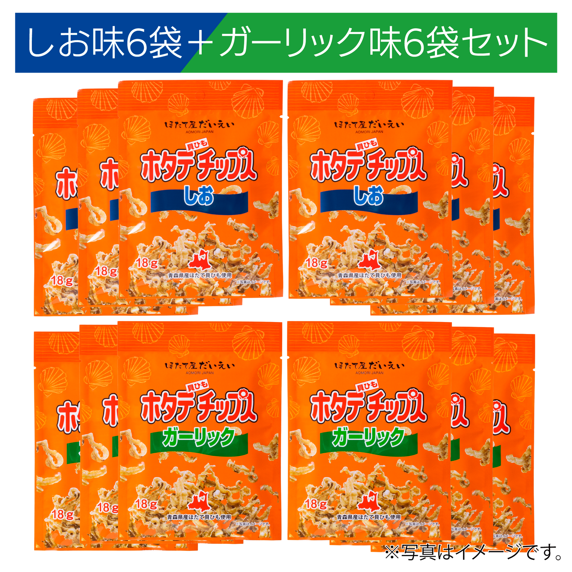 まとめ買い】ホタテ貝ひもチップス しお x6袋 + ガーリック味 x6袋